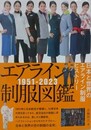 エアライン制服図鑑　1951-2023　日本と世界のエアライン制服ヒストリー 