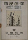 芳屋分店　商品目録（測量機械 製図器械 気象機械 度量衡器）