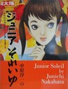 中原淳一のジュニアそれいゆ　十代のひとの美しい心と暮しを育てる　（別冊太陽 日本のこころ 266） 