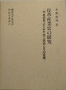 皮革産業史の研究: 甲冑武具よりみた加工技術とその変遷