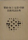 製紙・加工・包装・印刷技術用語辞典