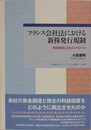 フランス会社法における新株発行規制　株主総会によるコントロール