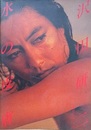 沢田研二　水の皮膚　PARCO VIEW 6  （表紙：沢田研二）