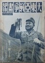大東亜戦争画報（支那事変画報改題）　第6年第11号　昭和17年10月8日（通巻112号）