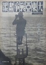 大東亜戦争画報（支那事変画報改題）　第7年第5号　昭和18年5月8日（通巻119号）