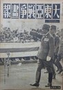 大東亜戦争画報（支那事変画報改題）　第7年第6号　昭和18年6月8日（通巻120号）