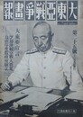 大東亜戦争画報（支那事変画報改題）　第7年第12号　昭和18年12月8日（通巻126号）