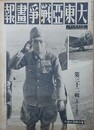 大東亜戦争画報（支那事変画報改題）　第8年第7号　昭和19年7月8日（通巻133号）