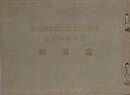 明治天皇御巡幸諏訪御通輦五十週年記念写真帖