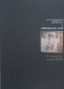 武蔵野美術大学美術館・図書館所蔵　大辻清司アーカイブフィルムコレクション 7　太陽の知らなかった時