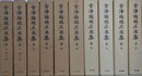 古浄瑠璃正本集　全10巻揃　（第1・2巻は増訂版）