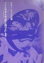 ミラノ・ピッコロ座来日記念日本語版上演台本　「二人の主人を一度に持つと」（全訳）