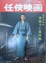 任侠映画　（キネマ旬報編集）