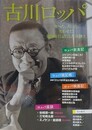 古川ロッパ　食べた、書いた、笑わせた! 昭和を日記にした喜劇王