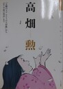 キネマ旬報セレクション　高畑勲　「太陽の王子 ホルスの大冒険」から「かぐや姫の物語」まで 