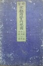 新製　京都府管内地図　山城一円 丹波四郡 丹後一円