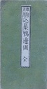 改正　駒込巣鴨辺之絵図　（近江屋版　江戸切絵図）