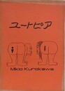 黒川幹雄漫画集　ユートピア