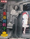 長谷川町子　昭和を描いた国民的漫画家　（別冊太陽 日本のこころ 289） 