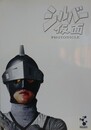 シルバー仮面　フォトニクル（図録集＋DVD）