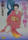 性獣花唇嬲り　（猥褻絵巻 其之四）　【カルトコミックス】