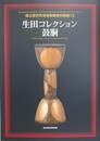 生田コレクション　鼓胴　（国立歴史民俗博物館資料図録 13）