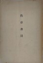 佚存書目