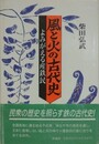 風と火の古代史　よみがえる産鉄民
