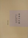 南部の仏像　上北・三八地方寺社所蔵文化財調査報告書　（青森県史叢書）