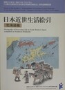 日本近世生活絵引　北海道編
