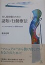 対人援助職のための認知・行動療法　マニュアルから抜け出したい臨床家の道具箱
