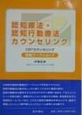 認知療法・認知行動療法カウンセリング初級ワークショップ　CBTカウンセリング