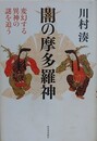 闇の摩多羅神　変幻する異神の謎を追う