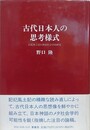 古代日本人の思考様式　記紀風土記の神話社会学的研究