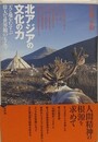 北アジアの文化の力　天と地をむすぶ偉大な世界観のもとで