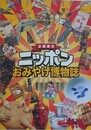 図録　企画展　ニッポンおみやげ博物誌