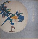 定本古九谷図説