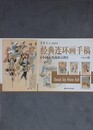 経典連環画手稿　中国古代風俗百図