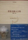 世界美術大全集　東洋編 11　朝鮮王朝
