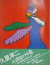 久里洋二　人間動物園