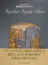 藤田喬平のガラス
