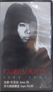 VHS　幻の男たち/浅川マキ　LIVE 1984　池袋・文芸座　京大西部講堂　（TOVF-1212）