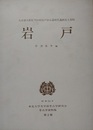 岩戸　大分県大野郡清川村岩戸旧石器時代遺跡出土資料　（東北大学文学部考古学研究会考古学史料集 2）