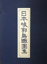 日本城郭鳥瞰図集　全80図揃　（解説書欠）