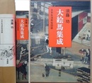 大絵馬集成　日本生活民俗図誌　（上下2冊1函入）