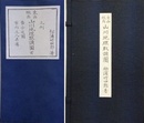 松浦竹四郎著　東西蝦夷山川地理取調圖　全28舗＋解説　揃　（影印複製版）