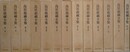 鳥居龍蔵全集　全13冊揃