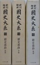 新訂増補 国史大系 第13・14・15巻　続史愚抄　前中後篇揃　新装版　