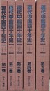 新聞証言　現代中国四十年史　全5巻揃　【除籍本】