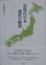 近現代日本　選択の瞬間